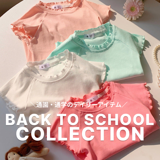 通園・通学デイリーアイテム