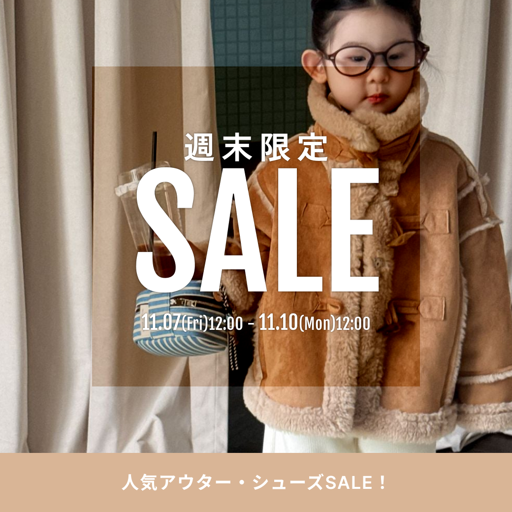 11/7開始！週末限定セール