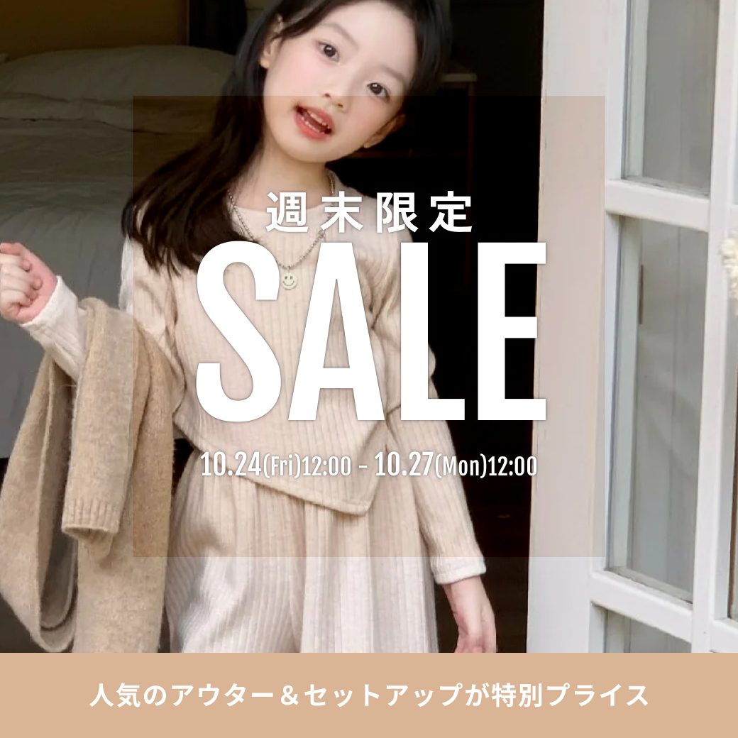 10/24開始！週末限定セール