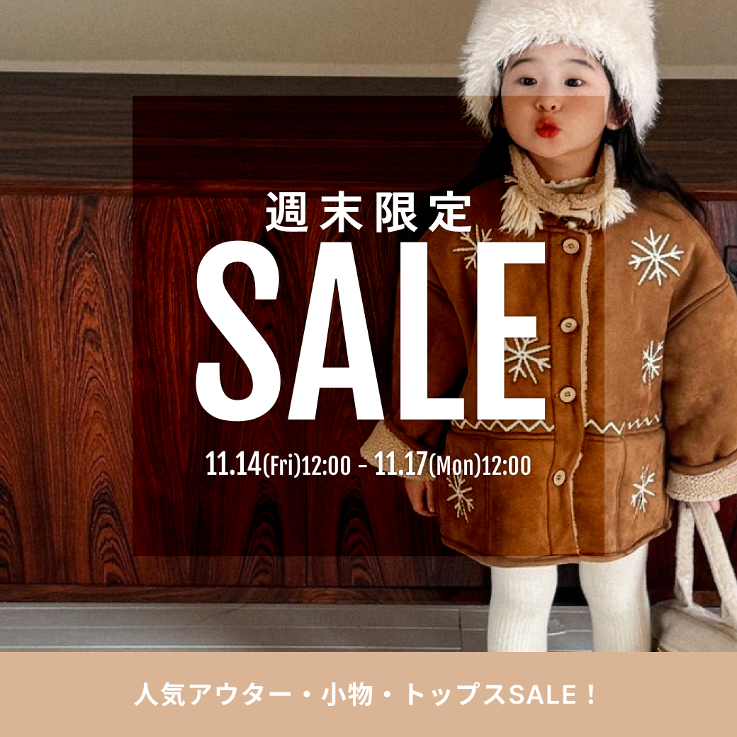 11/14開始！週末限定セール