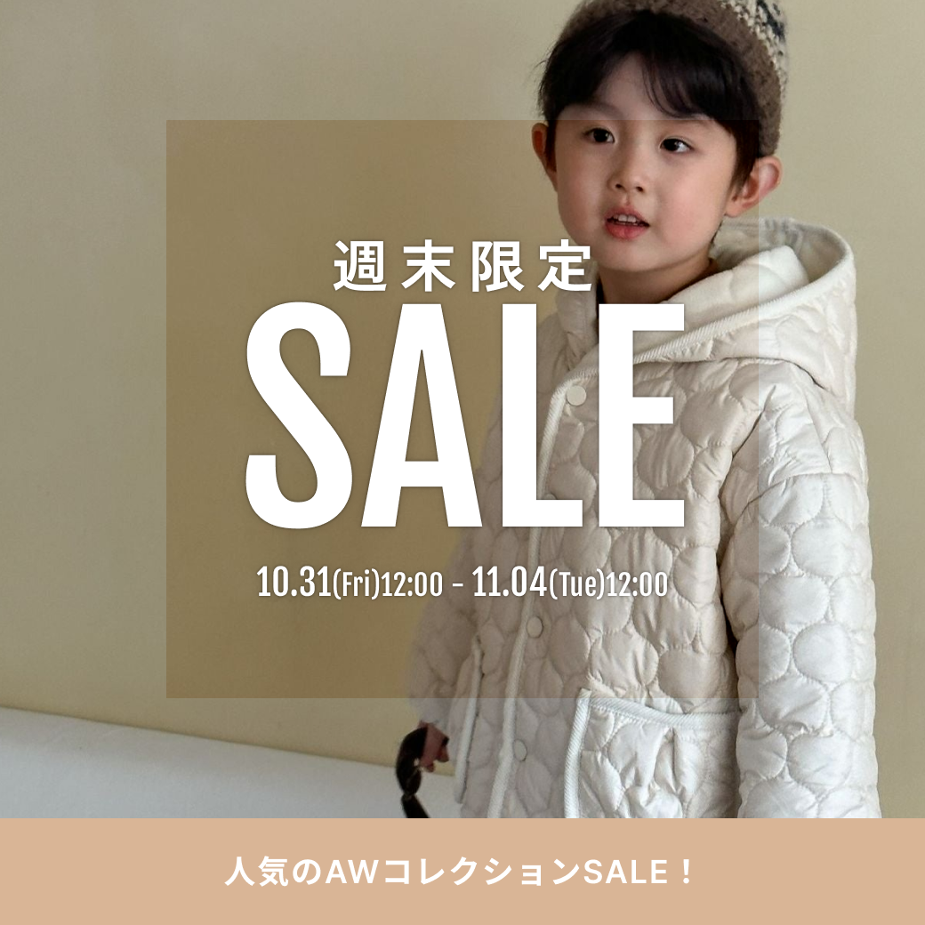 10/31開始！週末限定セール