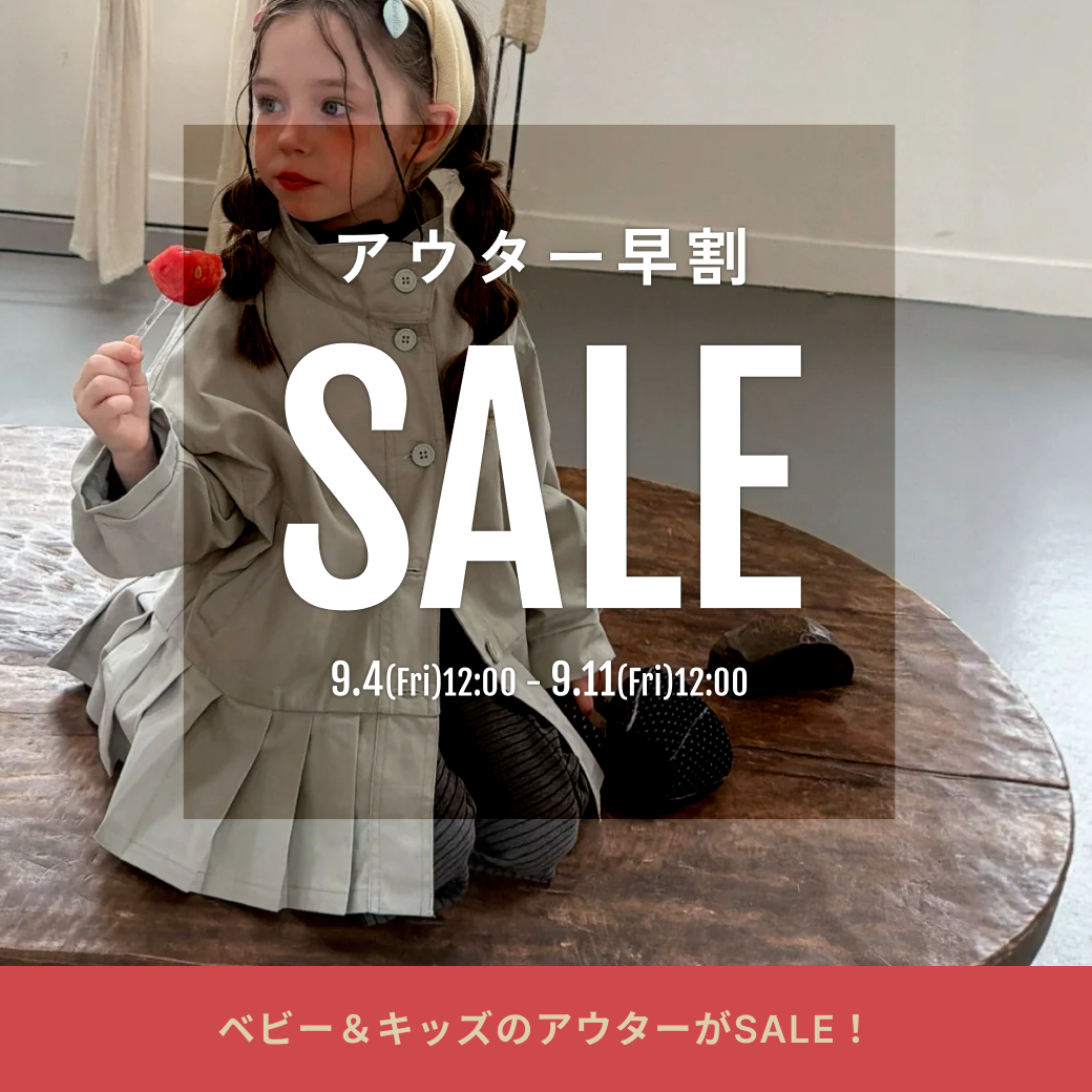 アウター早割セール！9/4~9/11