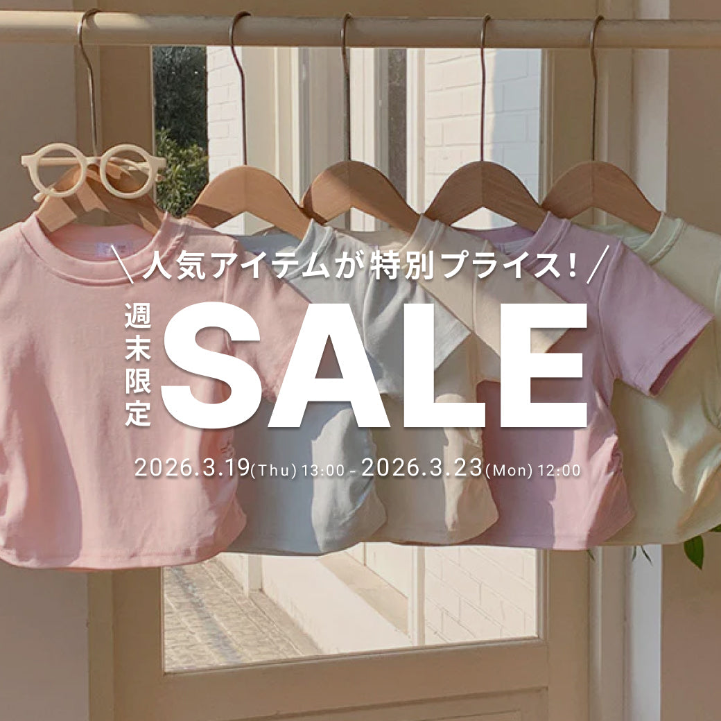3/19開始！週末限定セール