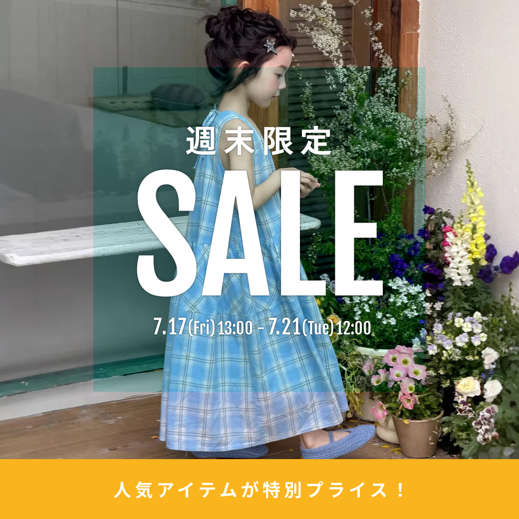 7/17～　夏の新作も対象♡週末限定セール