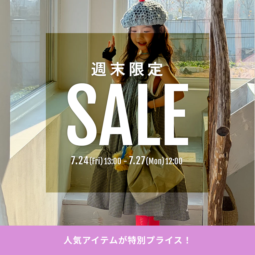 7/24開始！週末限定セール