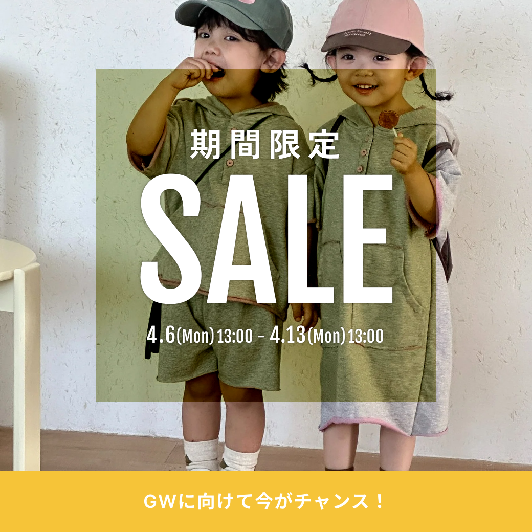 GWに向けて今がチャンス！期間限定SALE