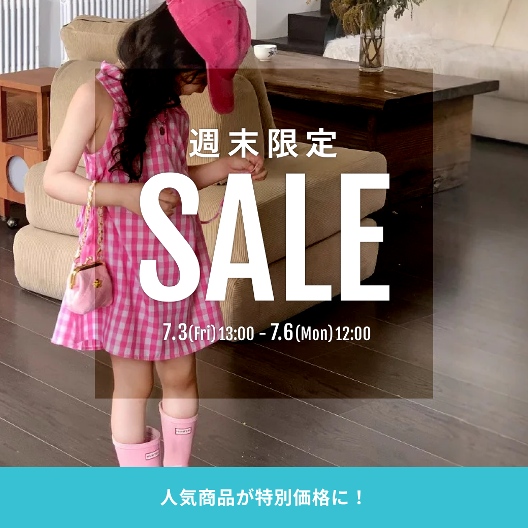 7/3開始！人気商品が特別価格に！週末限定SALE
