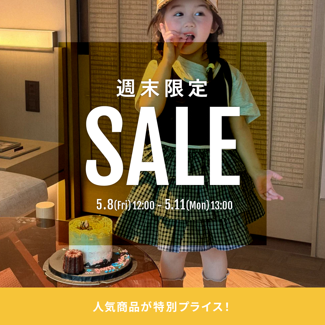 5/8開始！週末限定セール