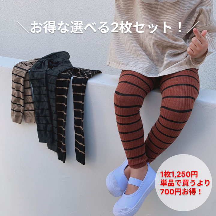 【2枚で2,500円】お得な選べる2枚セット！【S-XL】ボーダーリブレギンス