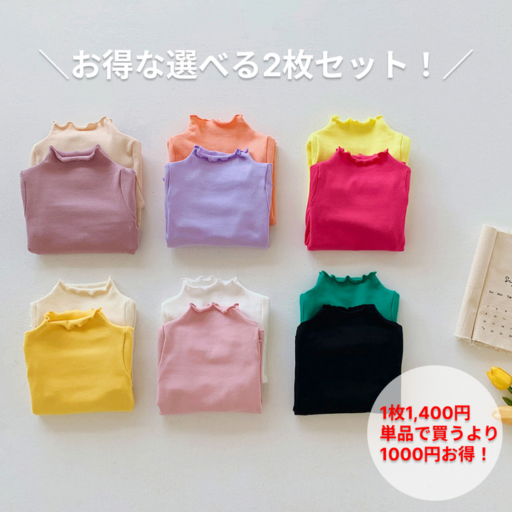 【2枚で2,800円】お得な選べる2枚セット！【80-150】メロウフリルシンプルカットソー