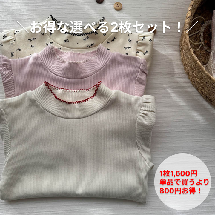 【2枚で3,200円】お得な選べる2枚セット！【90-140】パフスリーブハイネックロングTシャツ